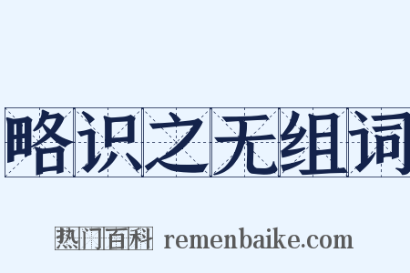 略识之无组词是什么意思的图片